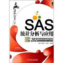 SAS统计分析与应用