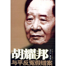 胡耀邦与平反冤假错案