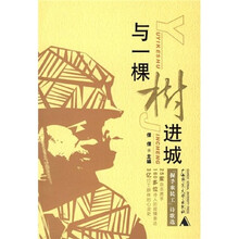 与一棵树进城:“握手农民工”诗歌选