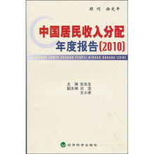 中国居民收入分配年度报告（2010）