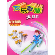 欢乐智慧大挑战：过关斩