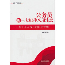 公务员的三大纪律八项注意