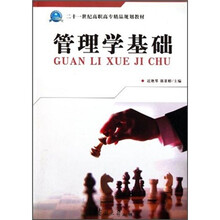 二十一世纪高职高专精品规划教材：管理学基础