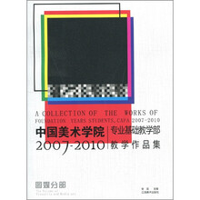中国美术学院专业基础部教学作品集(2007-2010)(图媒分部)