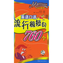 学英语高手:英语口语流行极短句760个(附MP3光盘1张)