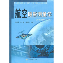 航空摄影测量学(非摄影测量专业用)