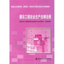 建设工程安全生产法律法规