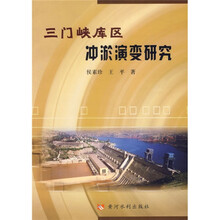 三门峡库区冲淤演变研究