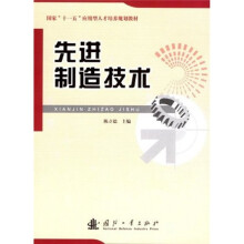 国家“十一五”应用型人才培养规划教材：先进制造技术