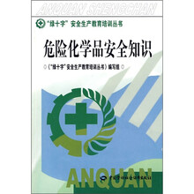 危险化学品安全知识