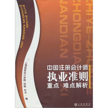 中国注册会计师执业准则重点难点解析