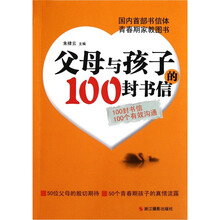 父母与孩子的100封书信