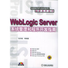WebLogic Server系统管理和程序开发指南（附光盘）