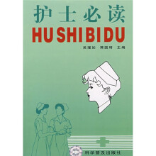 护士必读