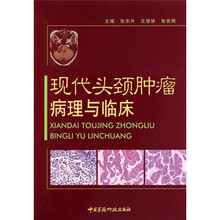现代头颈肿瘤病理与临床