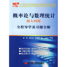 21世纪高等院校经典教材同步辅导:概率论与数理统计(浙大4版)全程导学及习题全解