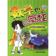 数学也疯狂:小福尔摩斯探案记