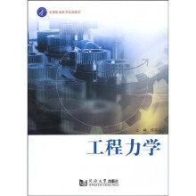 高等职业教育规划教材:工程力学