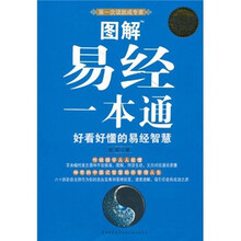 图解易经一本通:好看好懂的易经智慧(超值白金版)