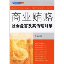 商业贿赂：社会危害及其治理对策