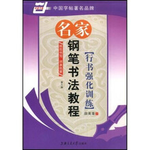 名家钢笔书法教程-行书强化训练(华夏万卷)