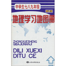 中学生七八九年级：地理学习地图册（新课标）