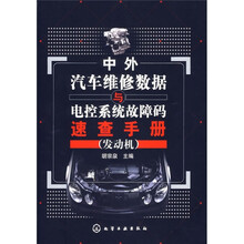 中外汽车维修数据与电控系统故障码速查手册(发动机)
