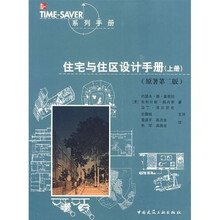 住宅与住区设计手册（上册）（第2版）