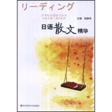 日语在用:阅读系列:日语散文精华