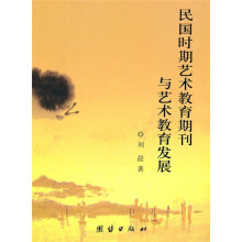 民国时期艺术教育期刊与艺术教育发展