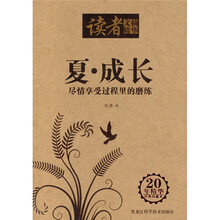 读者文摘精华：夏