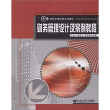 现代应用经管系列教材：财务管理设计及案例教程