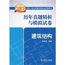 2012全国一级注册建筑师执业资格考试历年真题精析与模拟试卷：建筑结构