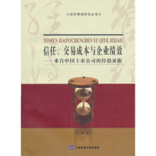 信任、交易成本与企业绩效：来自中国上市公司的经验证据