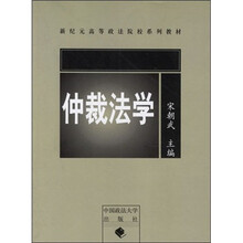 新纪元高等政法院校系列教材：仲裁法学
