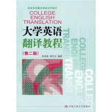 高等学校翻译课程系列教材:大学英语翻译教程(第2版)