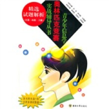 青少年信息学奥林匹克竞赛实战训练系列:精选试题解析(江苏·山东·上海)(附光盘1张)