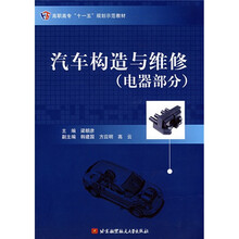 汽车构造与维修（电器部分）