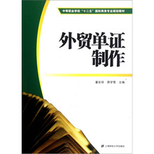 中等职业学校“十二五”国际商务专业规划教材：外贸单证制作