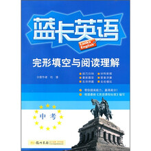 完形填空与阅读理解：中考