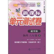 新课标单元测试卷:物理(8年级上)(通用版)