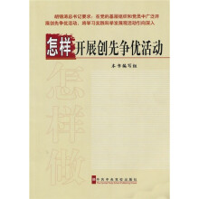 怎样开展创先争优活动