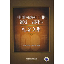 中国内燃机工业诞辰一百周年纪念文集