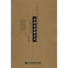高等院校奢侈品管理专业规划教材：奢侈品品牌历史