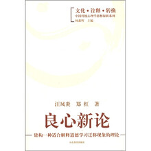良心新论：建构一种适合解释道德学习迁移现象的理论