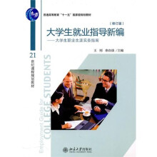 大学生就业指导新编：大学生职业生涯实务指南（修订版）