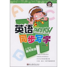 英语同步写字：小学生通用英语