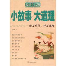小故事大道理（校园生活版）