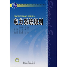 普通高等教育“十一五”国家级规划教材：电力系统规划