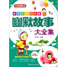 方洲新概念·优秀小学生必读：幽默故事大全集